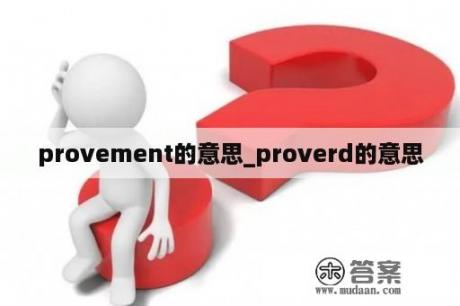 provement的意思_proverd的意思