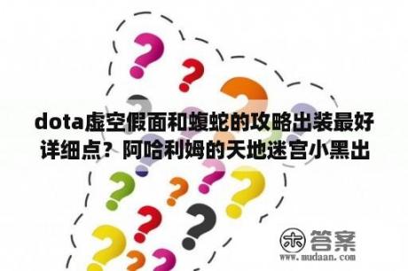 dota虚空假面和蝮蛇的攻略出装最好详细点？阿哈利姆的天地迷宫小黑出装？