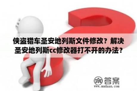 侠盗猎车圣安地列斯文件修改？解决圣安地列斯cc修改器打不开的办法？