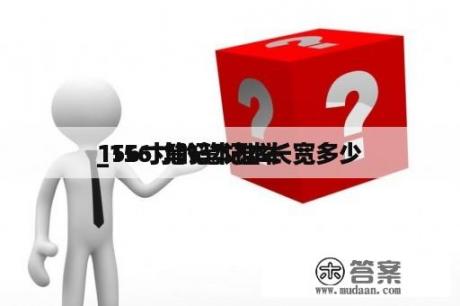 156寸笔记本推举
_156寸的笔记本长宽多少