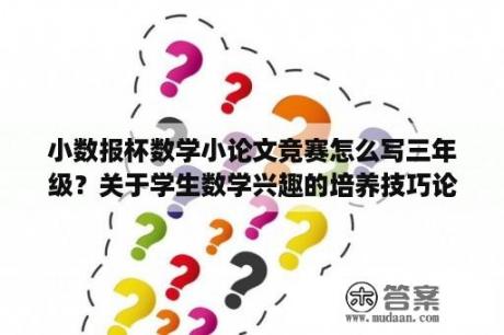 小数报杯数学小论文竞赛怎么写三年级？关于学生数学兴趣的培养技巧论文好写吗？