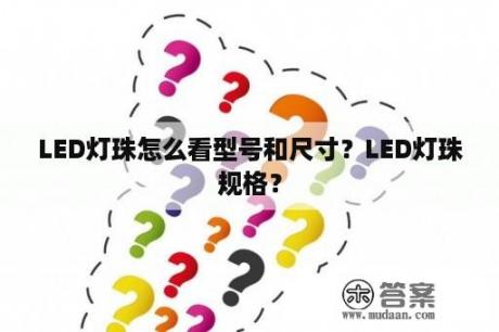 LED灯珠怎么看型号和尺寸？LED灯珠规格？