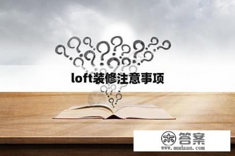  loft装修注意事项 