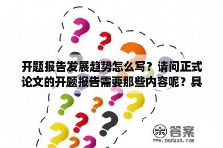 开题报告发展趋势怎么写？请问正式论文的开题报告需要那些内容呢？具体写些什么？