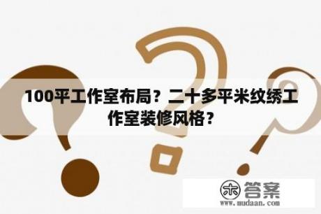 100平工作室布局？二十多平米纹绣工作室装修风格？