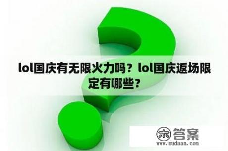 lol国庆有无限火力吗？lol国庆返场限定有哪些？