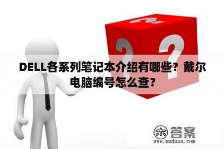 DELL各系列笔记本介绍有哪些？戴尔电脑编号怎么查？