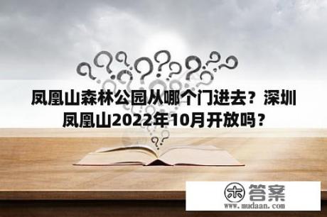 凤凰山森林公园从哪个门进去？深圳凤凰山2022年10月开放吗？