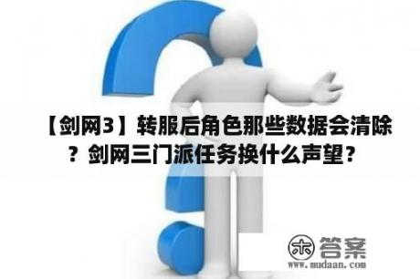 【剑网3】转服后角色那些数据会清除？剑网三门派任务换什么声望？