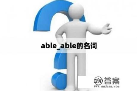 able_able的名词