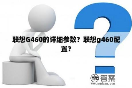 联想G460的详细参数？联想g460配置？