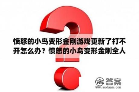 愤怒的小鸟变形金刚游戏更新了打不开怎么办？愤怒的小鸟变形金刚全人物图鉴？