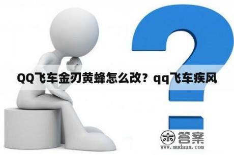 QQ飞车金刃黄蜂怎么改？qq飞车疾风