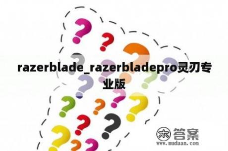 razerblade_razerbladepro灵刃专业版