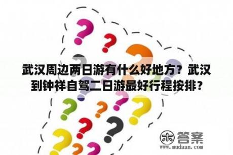 武汉周边两日游有什么好地方？武汉到钟祥自驾二日游最好行程按排？