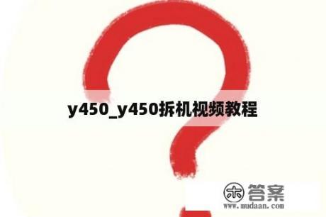 y450_y450拆机视频教程