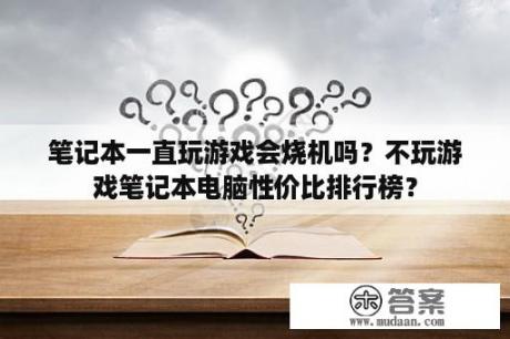 笔记本一直玩游戏会烧机吗？不玩游戏笔记本电脑性价比排行榜？