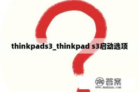 thinkpads3_thinkpad s3启动选项