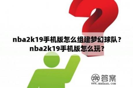 nba2k19手机版怎么组建梦幻球队？nba2k19手机版怎么玩？