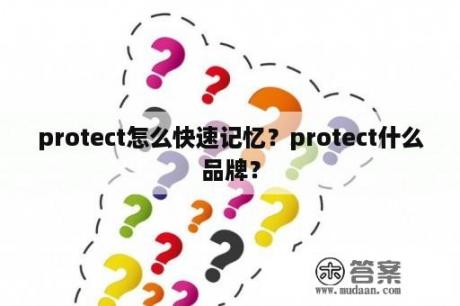 protect怎么快速记忆？protect什么品牌？