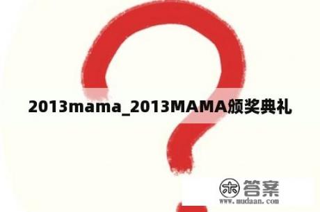 2013mama_2013MAMA颁奖典礼