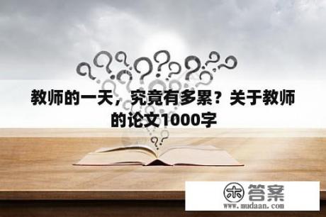 教师的一天，究竟有多累？关于教师的论文1000字