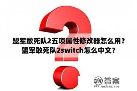 盟军敢死队2五项属性修改器怎么用？盟军敢死队2switch怎么中文？