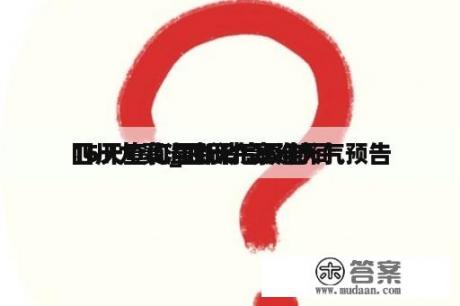 四川九寨沟的天气预告
15天查询_四川九寨沟天气预告
15天查询最新消息及时间