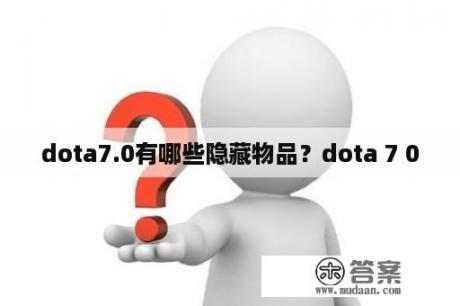 dota7.0有哪些隐藏物品？dota 7 0