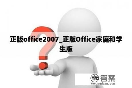 正版office2007_正版Office家庭和学生版