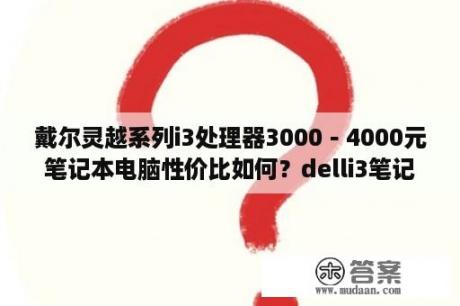 戴尔灵越系列i3处理器3000－4000元笔记本电脑性价比如何？delli3笔记本开机如何重装？