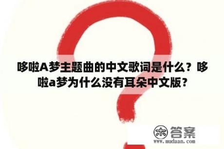 哆啦A梦主题曲的中文歌词是什么？哆啦a梦为什么没有耳朵中文版？