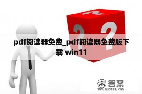 pdf阅读器免费_pdf阅读器免费版下载 win11