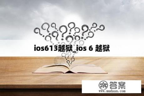 ios613越狱_ios 6 越狱