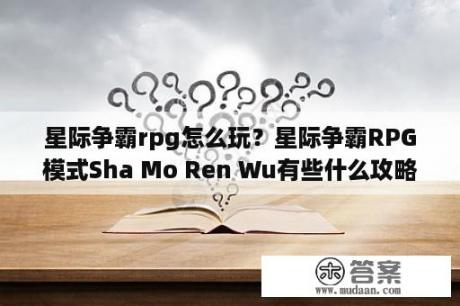 星际争霸rpg怎么玩？星际争霸RPG模式Sha Mo Ren Wu有些什么攻略？