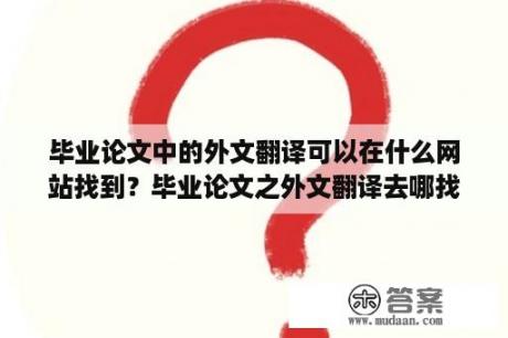 毕业论文中的外文翻译可以在什么网站找到？毕业论文之外文翻译去哪找？