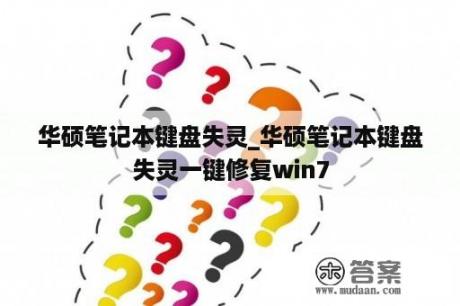 华硕笔记本键盘失灵_华硕笔记本键盘失灵一键修复win7