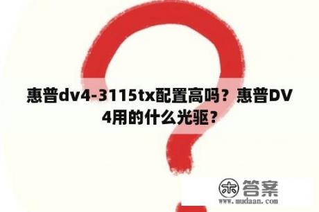 惠普dv4-3115tx配置高吗？惠普DV4用的什么光驱？