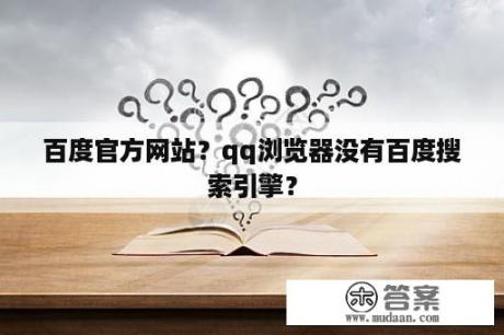 百度官方网站？qq浏览器没有百度搜索引擎？