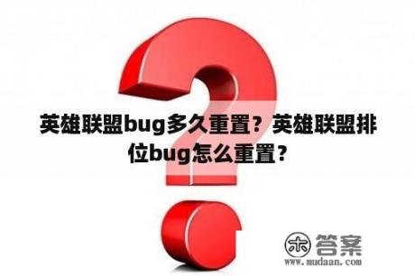 英雄联盟bug多久重置？英雄联盟排位bug怎么重置？