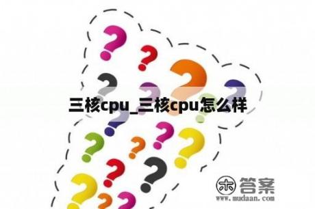 三核cpu_三核cpu怎么样