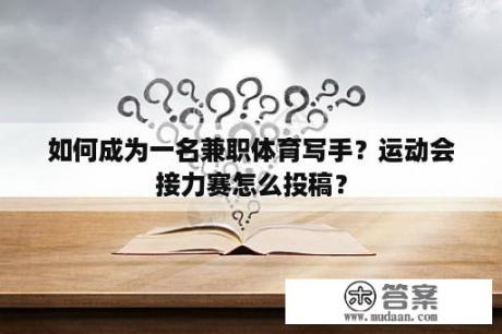 如何成为一名兼职体育写手？运动会接力赛怎么投稿？