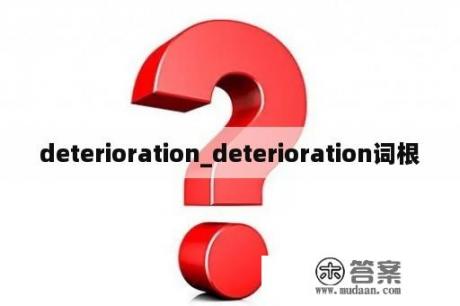 deterioration_deterioration词根