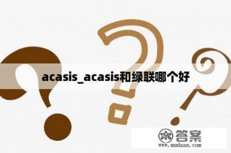 acasis_acasis和绿联哪个好