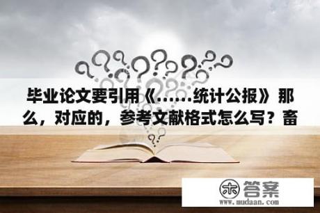 毕业论文要引用《……统计公报》 那么，对应的，参考文献格式怎么写？畜牧兽医毕业论文范文？