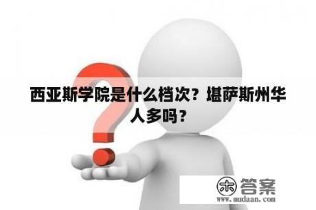 西亚斯学院是什么档次？堪萨斯州华人多吗？