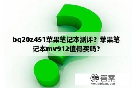 bq20z451苹果笔记本测评？苹果笔记本mv912值得买吗？