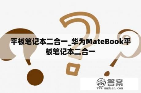 平板笔记本二合一_华为MateBook平板笔记本二合一