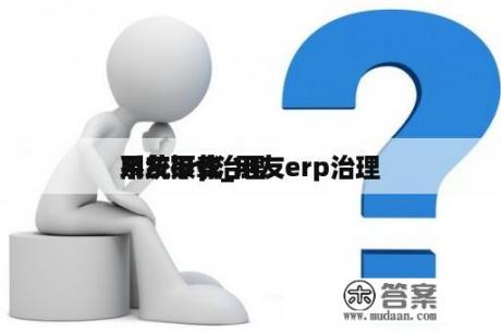 用友erp治理
系统下载_用友erp治理
系统操作