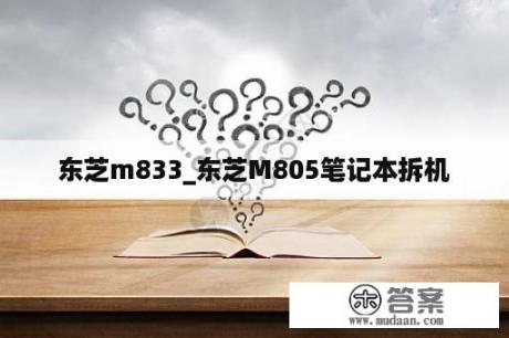 东芝m833_东芝M805笔记本拆机